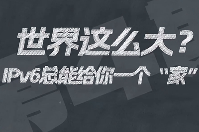 有了IPV6，地球上的每一粒沙都能擁有自己的一個(gè)“家”。電信有“翼”思青年，帶你解鎖有意思的科創(chuàng)百科！17.133_400.jpg